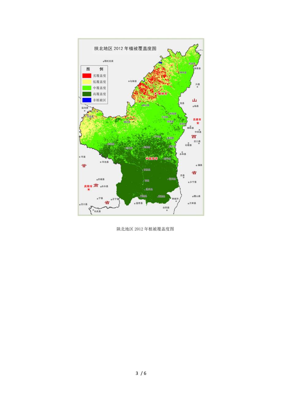 首批地理国情监测成果公布-陕北植被覆盖率提升_第3页