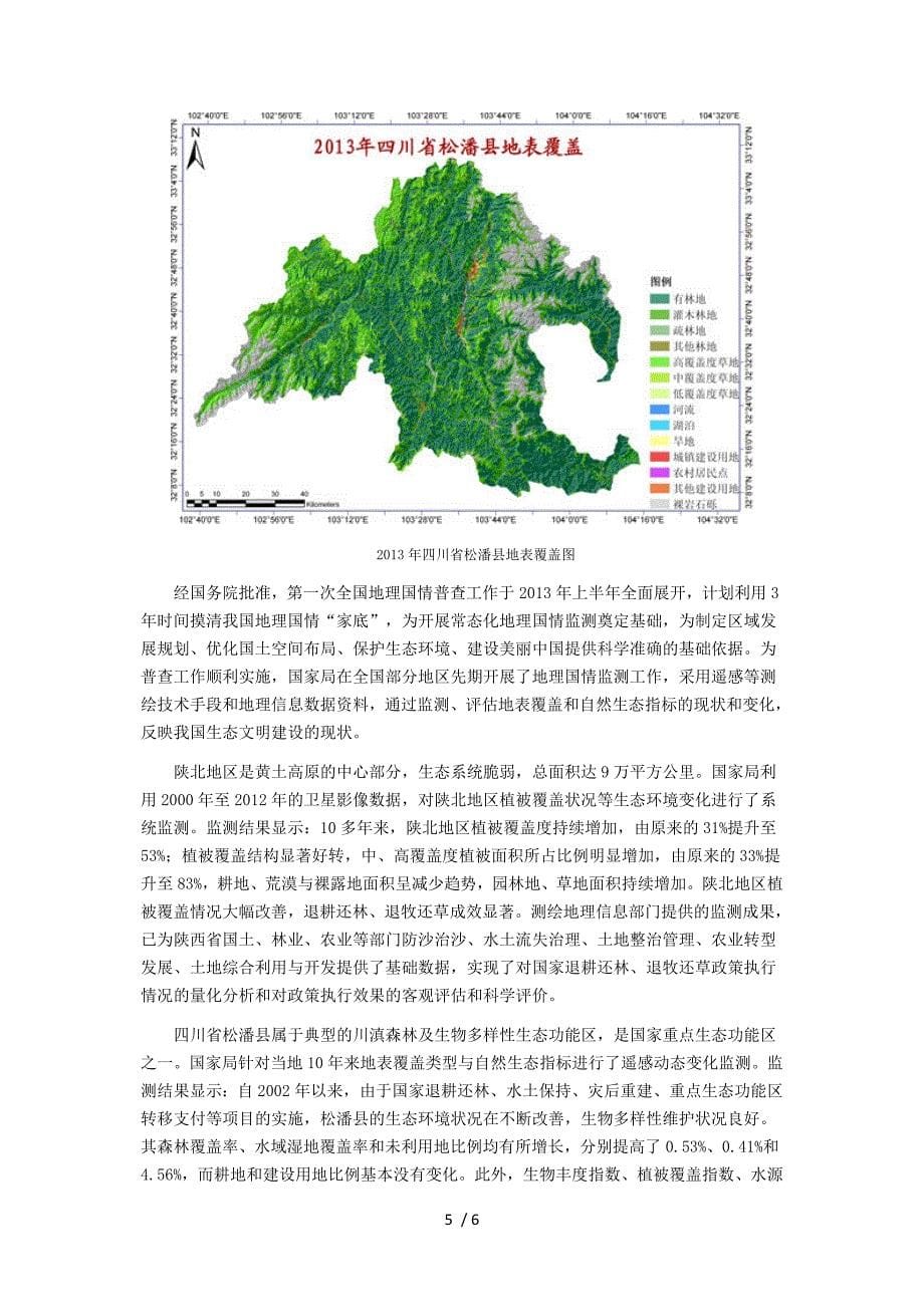 首批地理国情监测成果公布-陕北植被覆盖率提升_第5页