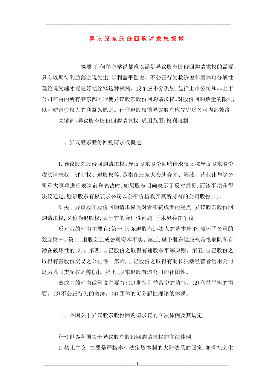 异议股东股份回购请求权探微_第1页