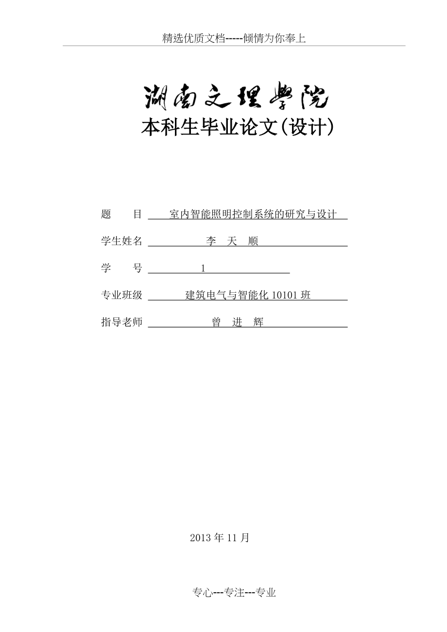 基于单片机的智能照明控制系统设计_第1页