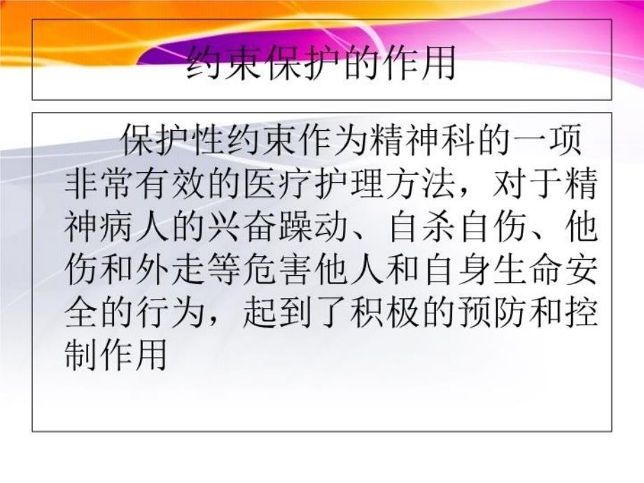 保护性约束优质PPT课件_第3页