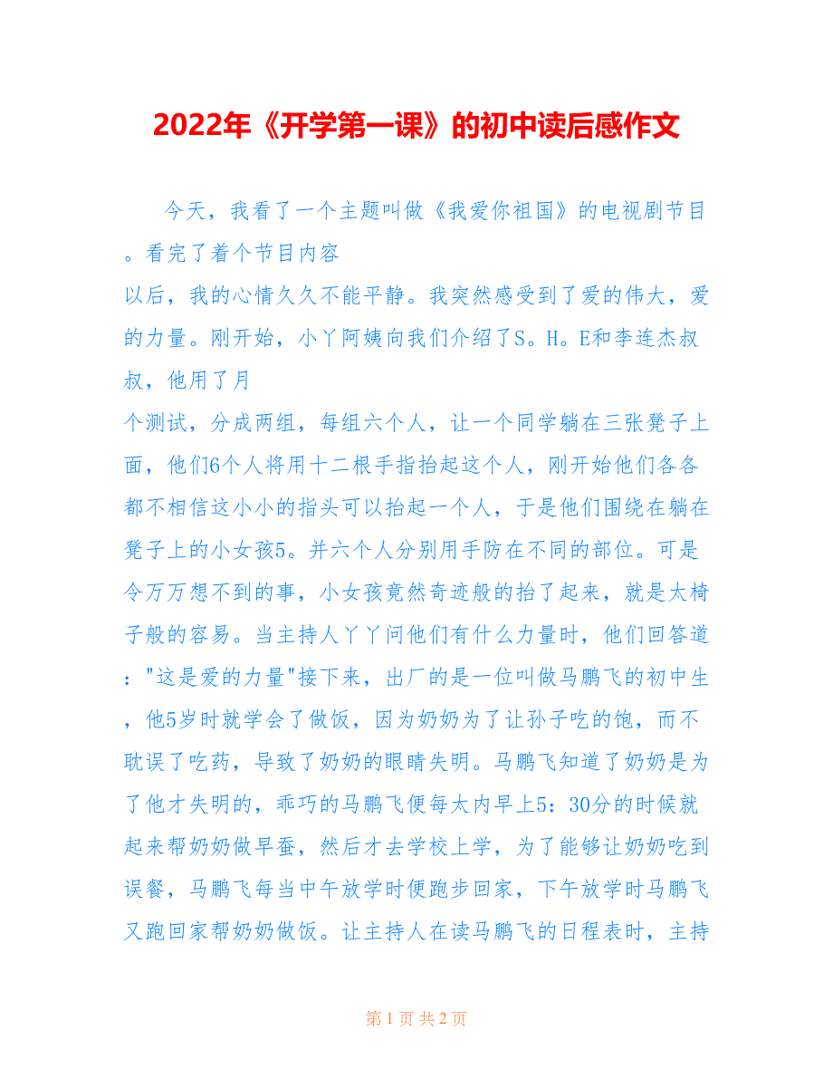 2022年《开学第一课》的初中读后感作文.doc_第1页