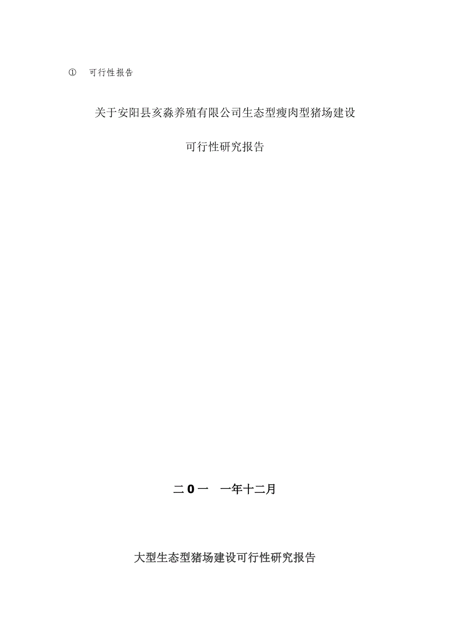 大型生态型猪场建设可行性研究报告_第1页