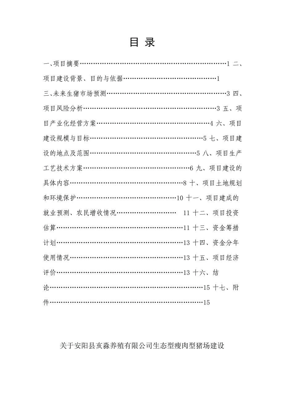 大型生态型猪场建设可行性研究报告_第2页