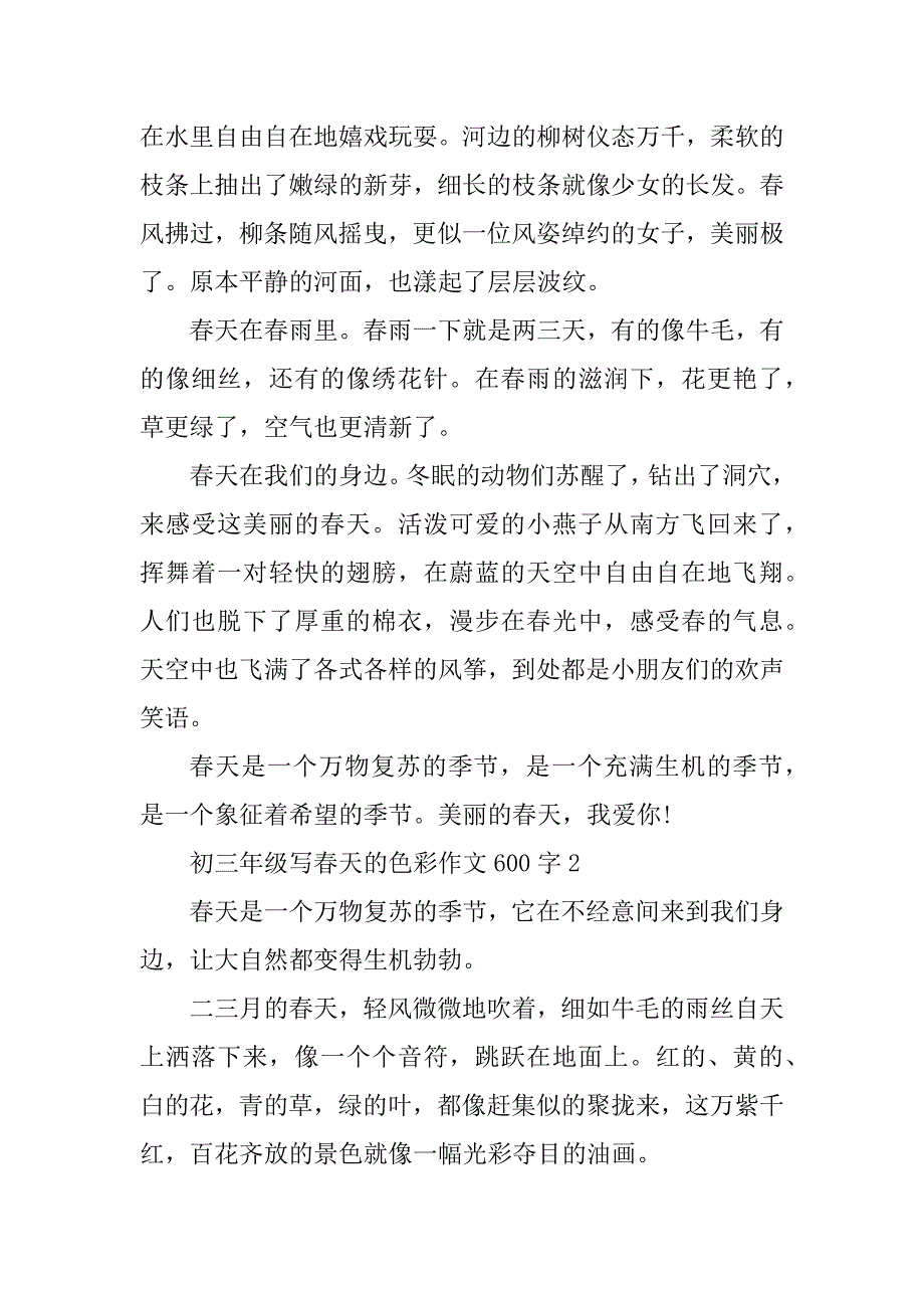 2023年初三年级写春天的色彩作文600字_第2页