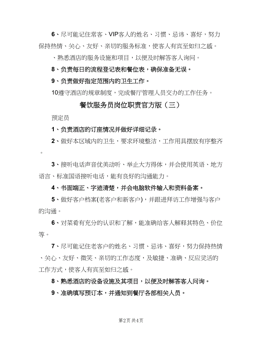 餐饮服务员岗位职责官方版（四篇）.doc_第2页