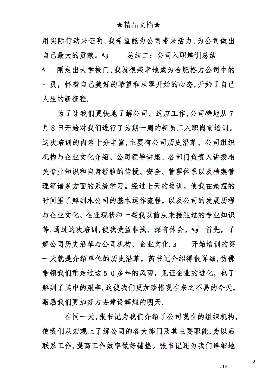 公司入职培训总结.doc_第3页