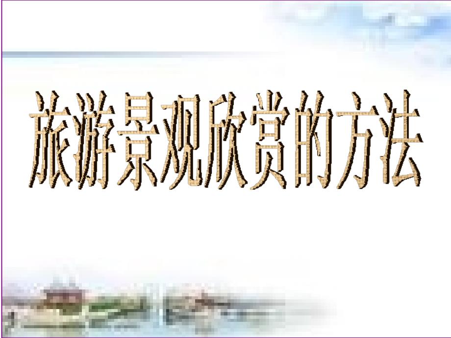 旅游景观的欣赏方法_第1页