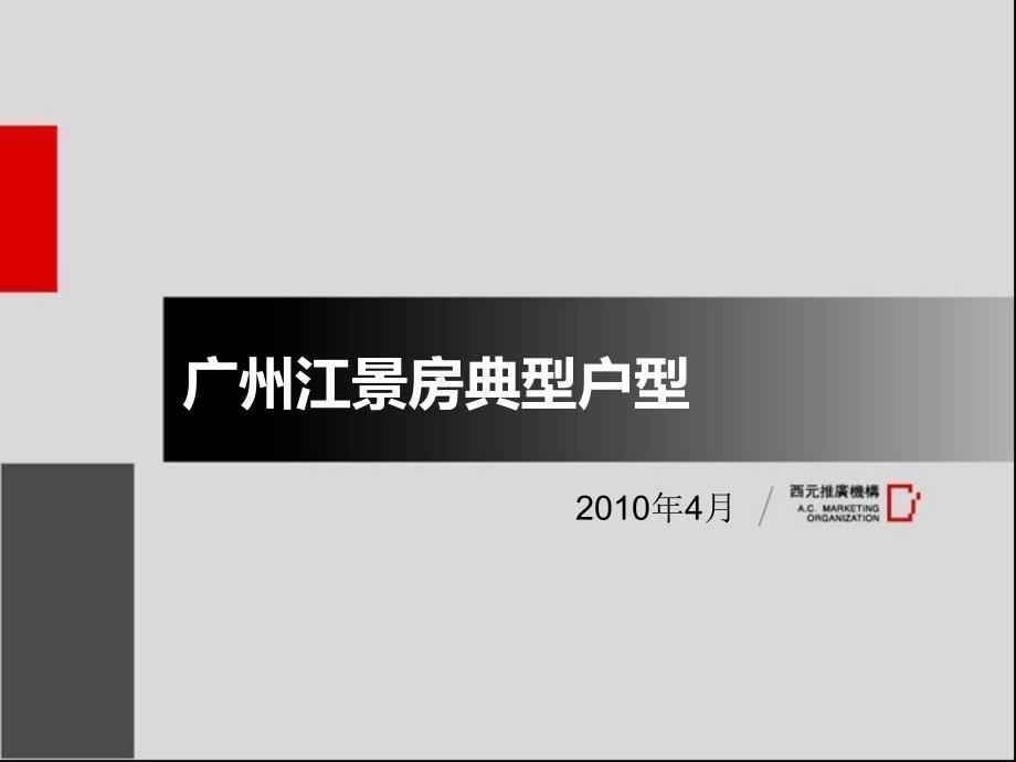 中国各地江景房典型户型调研报告广州江景房典型户型_第1页