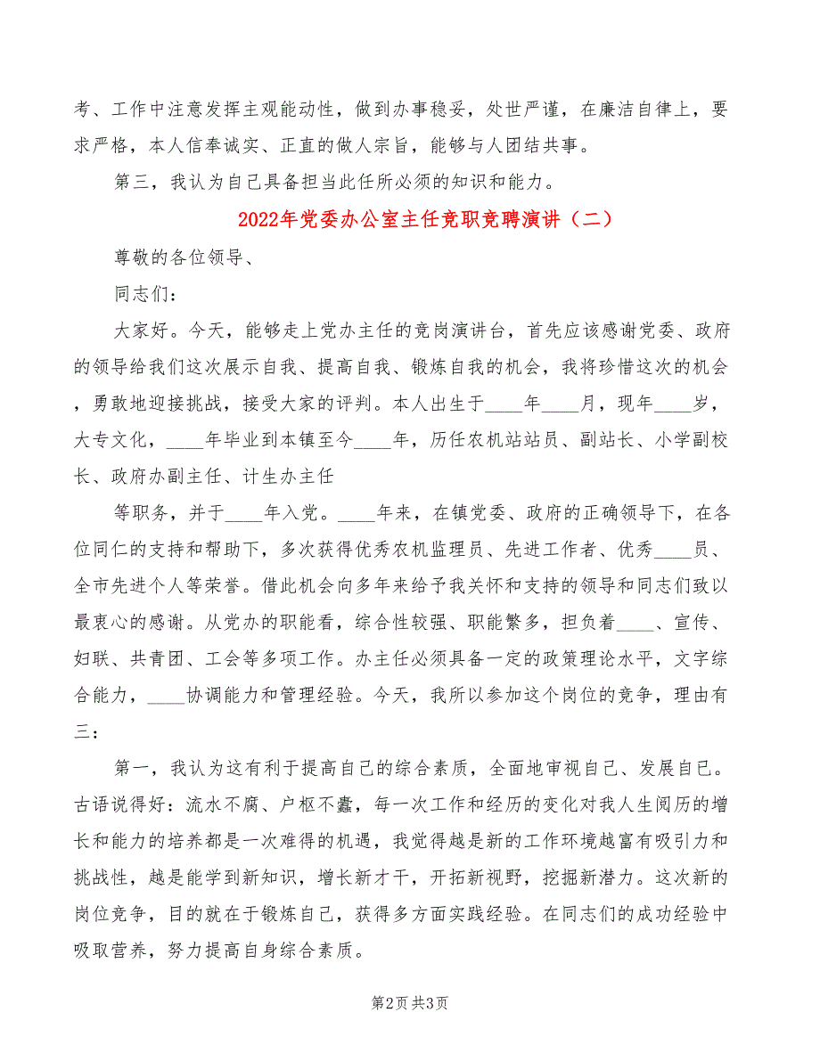 2022年党委办公室主任竞职竞聘演讲_第2页