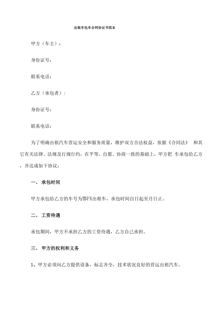 出租车包车合同协议书范本_第1页