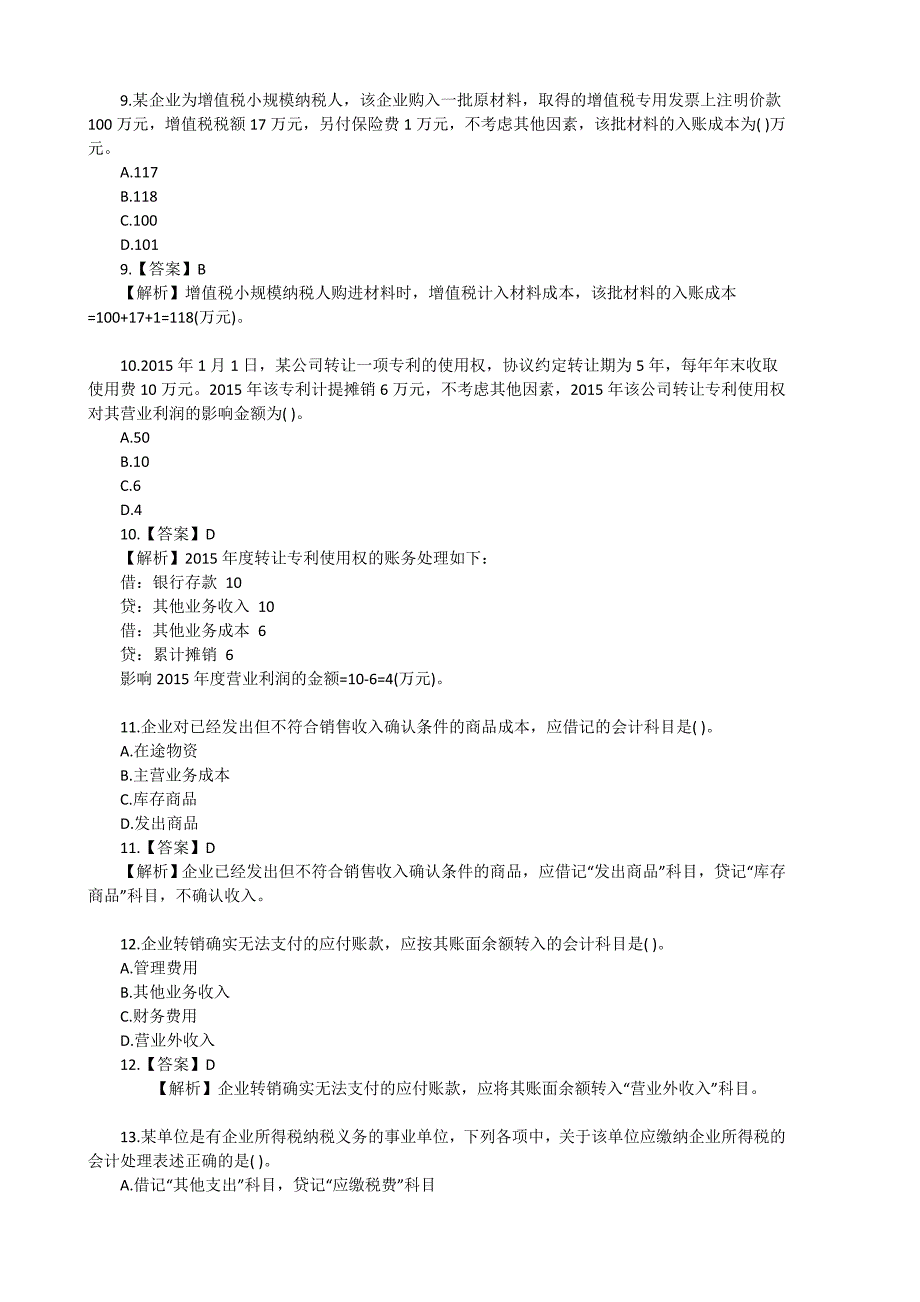 初级会计实务真题及答案.doc_第3页