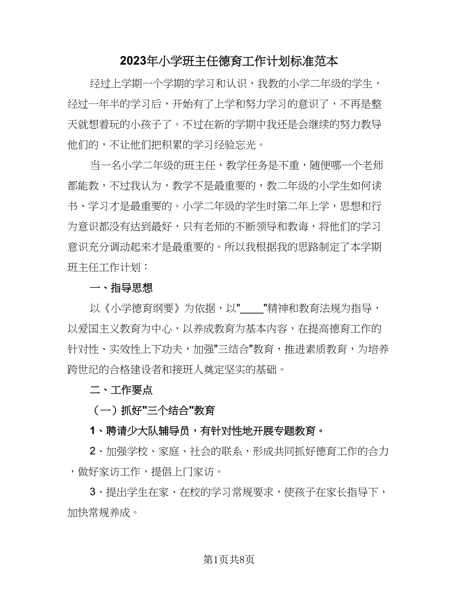 2023年小学班主任德育工作计划标准范本（4篇）.doc_第1页