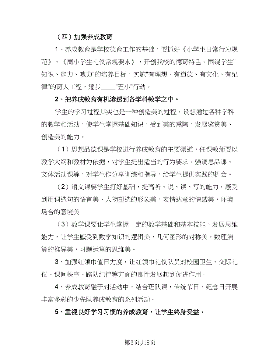 2023年小学班主任德育工作计划标准范本（4篇）.doc_第3页