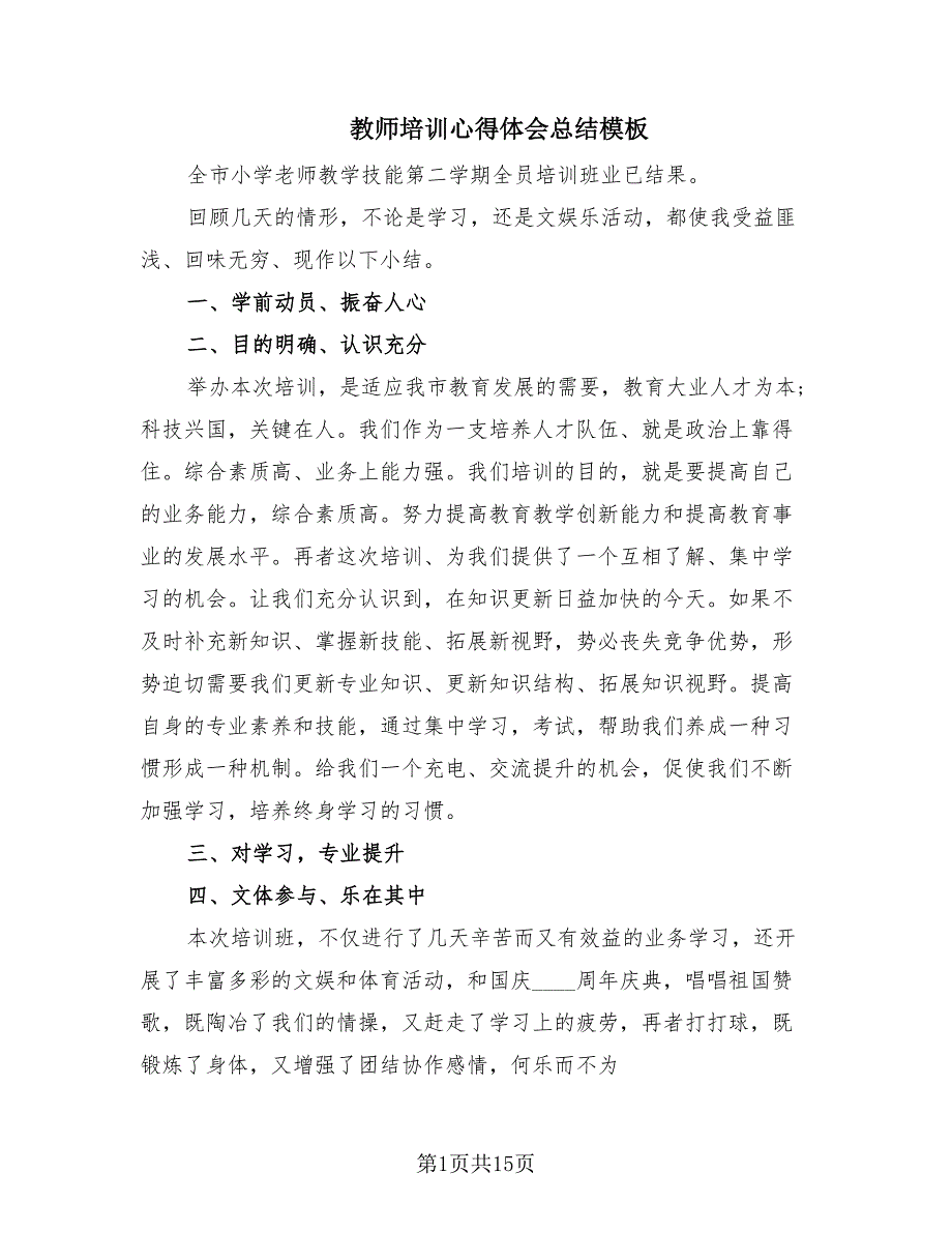 教师培训心得体会总结模板.doc_第1页