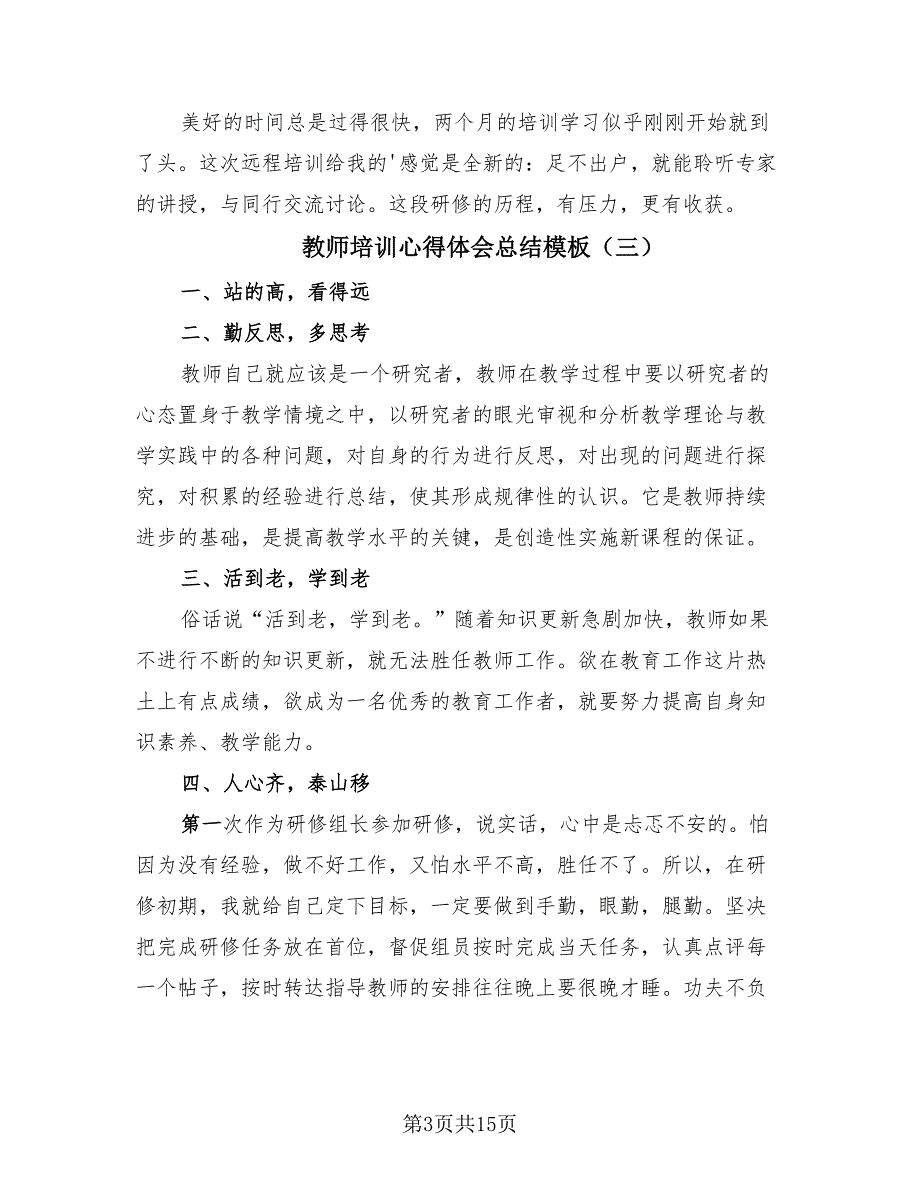 教师培训心得体会总结模板.doc_第3页