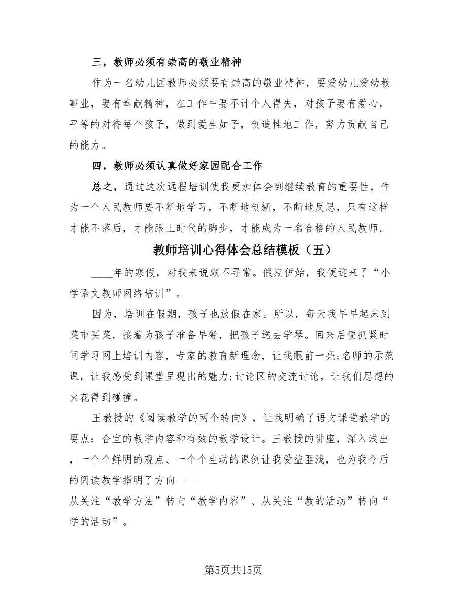 教师培训心得体会总结模板.doc_第5页