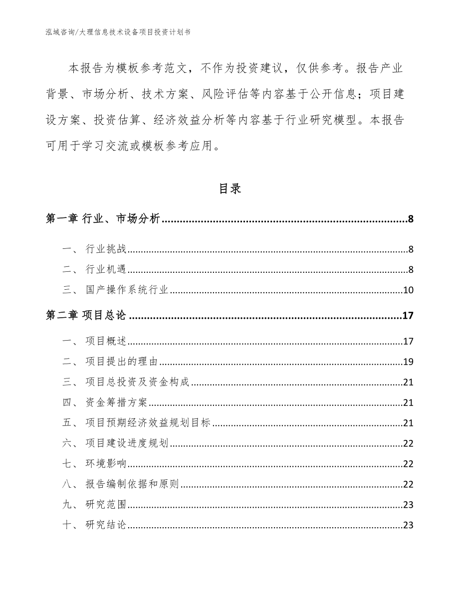 大理信息技术设备项目投资计划书（参考范文）_第2页