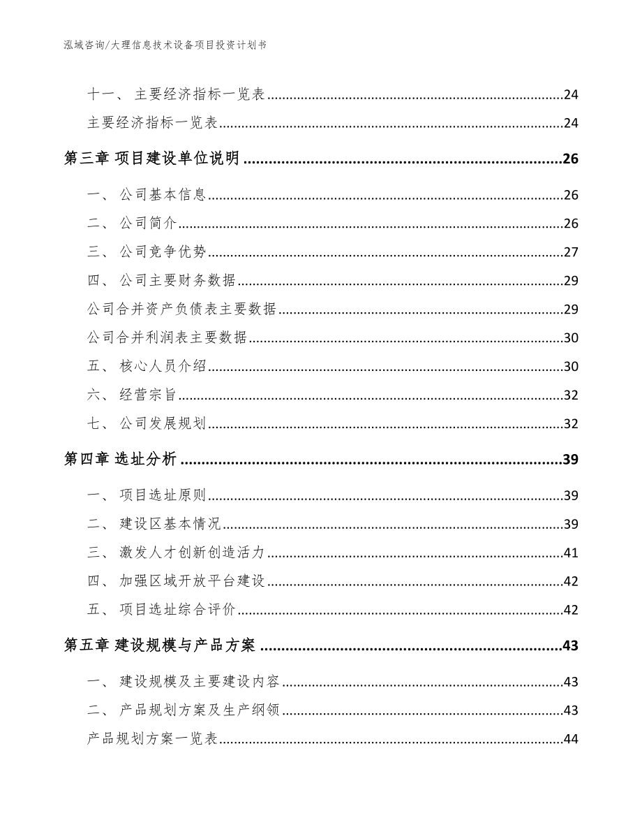 大理信息技术设备项目投资计划书（参考范文）_第3页