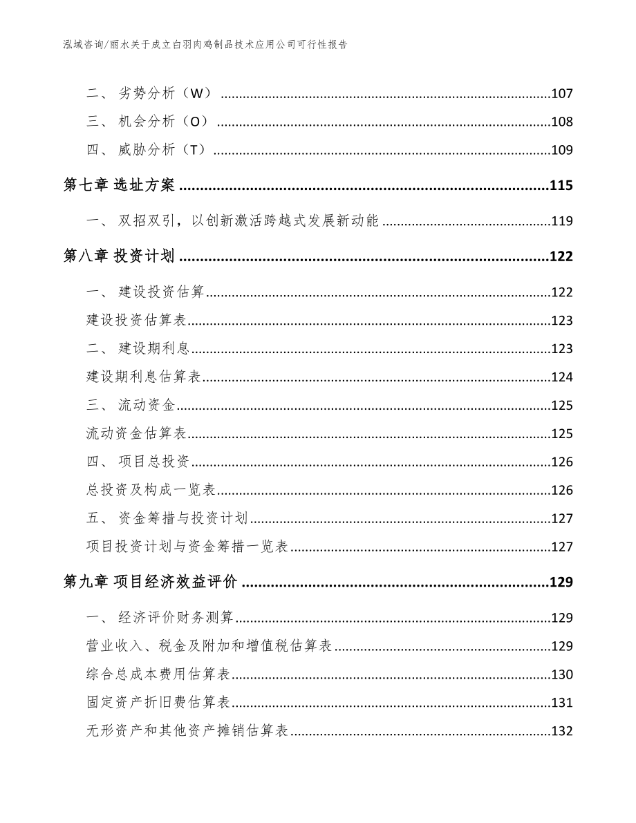 丽水关于成立白羽肉鸡制品技术应用公司可行性报告_第3页