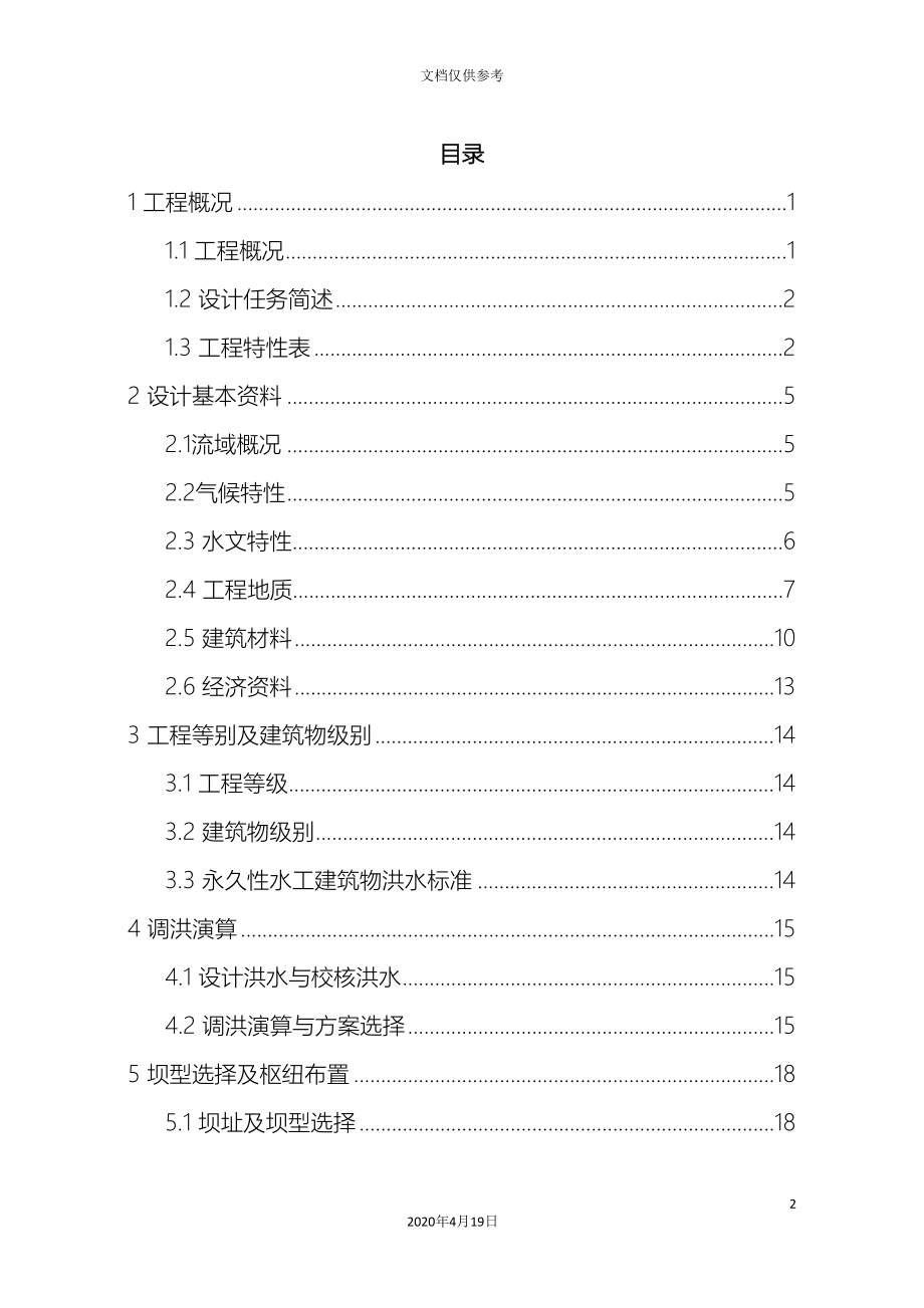 E江水利枢纽工程设计说明书计算书_第2页