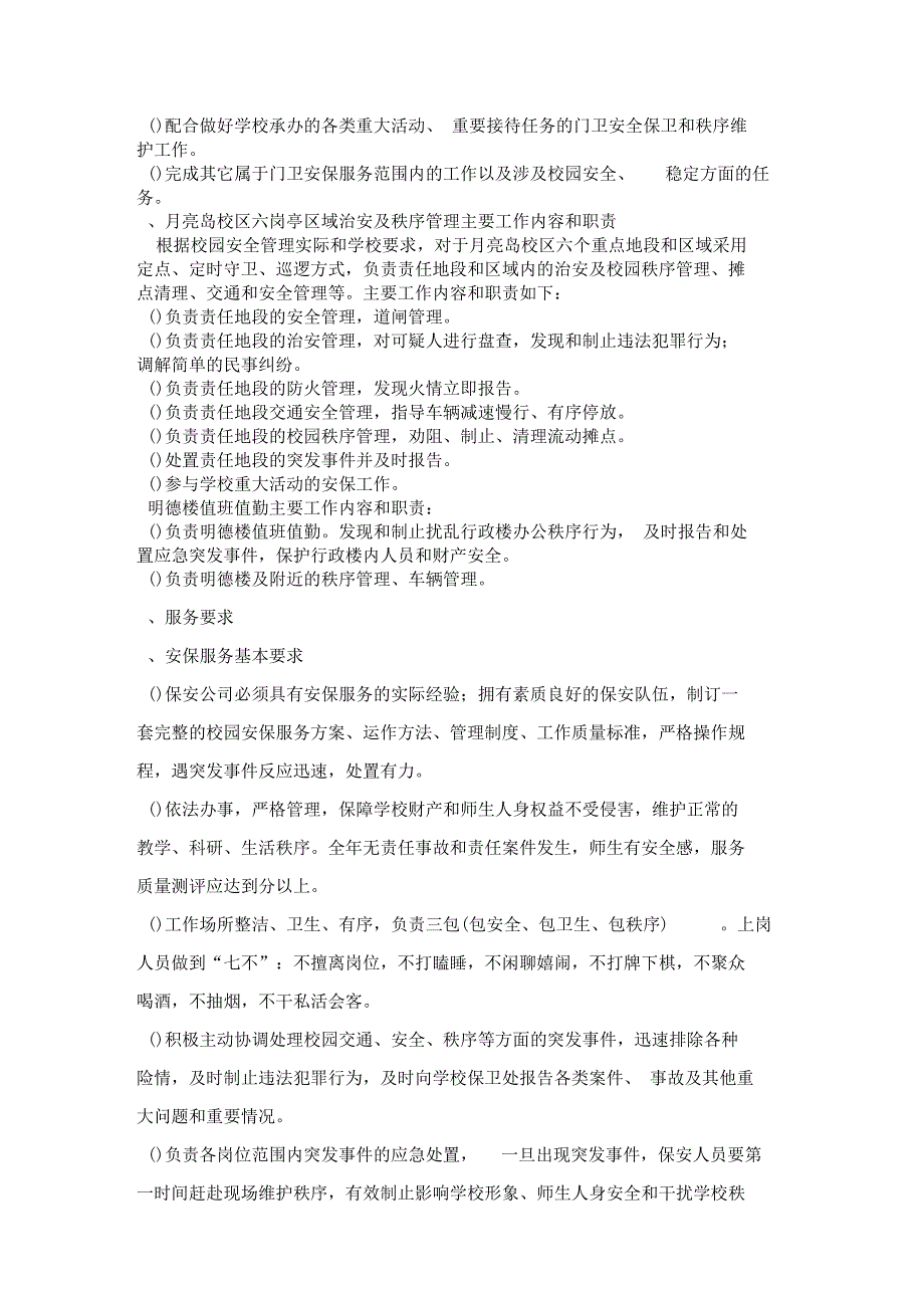 皖西学院校园安保服务项目采购需求_第4页