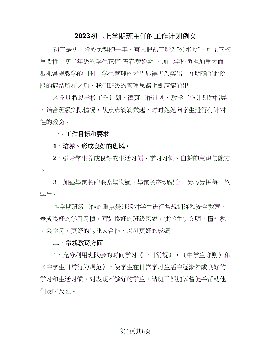 2023初二上学期班主任的工作计划例文（二篇）_第1页