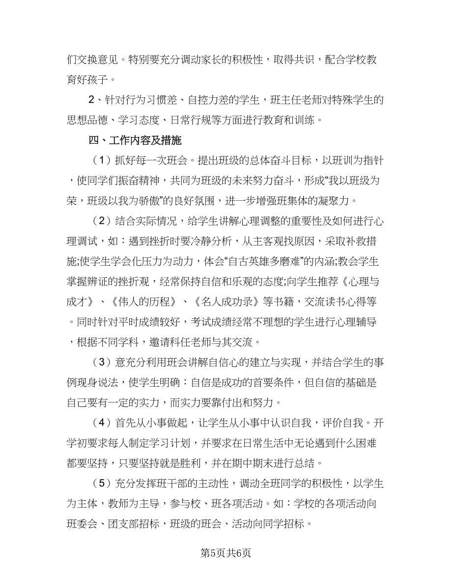 2023初二上学期班主任的工作计划例文（二篇）_第5页