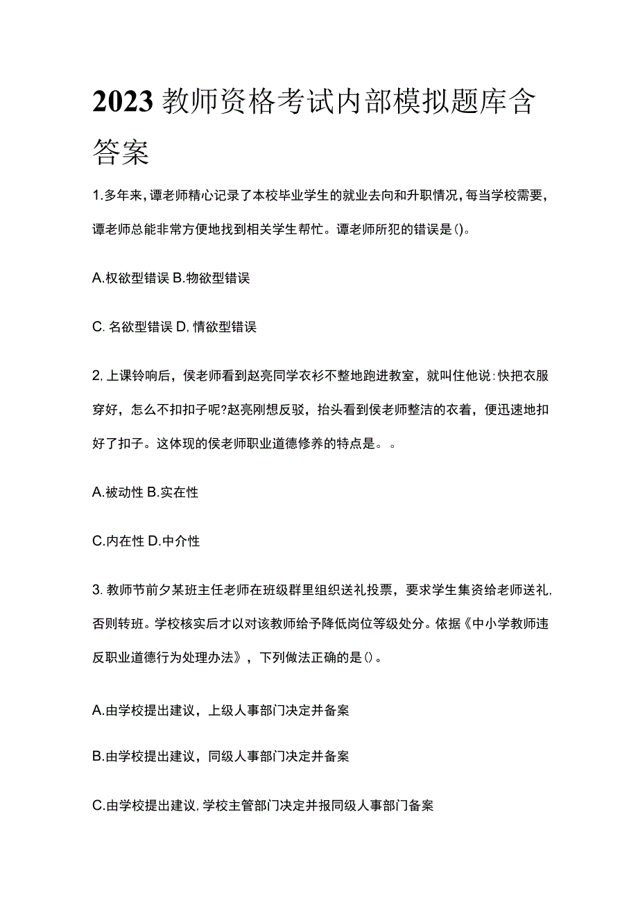 2023教师资格考试内部模拟题库含答案fg_第1页