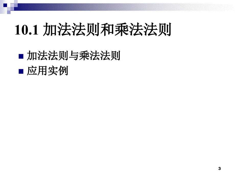 离散数学组合分析初步.ppt_第3页