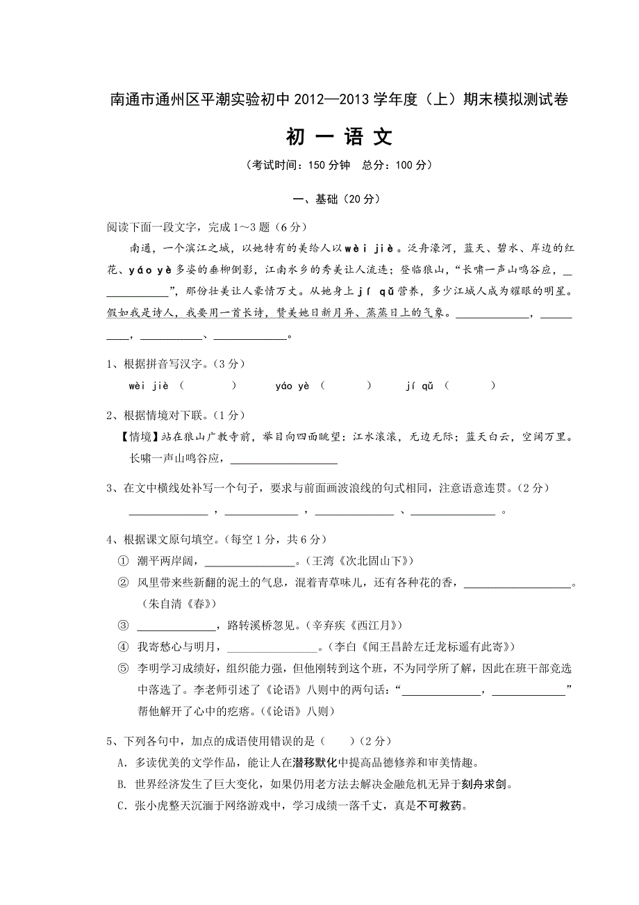 江苏省南通市通州区平潮实验初中第一学期七年级语文期末模拟试卷_第1页