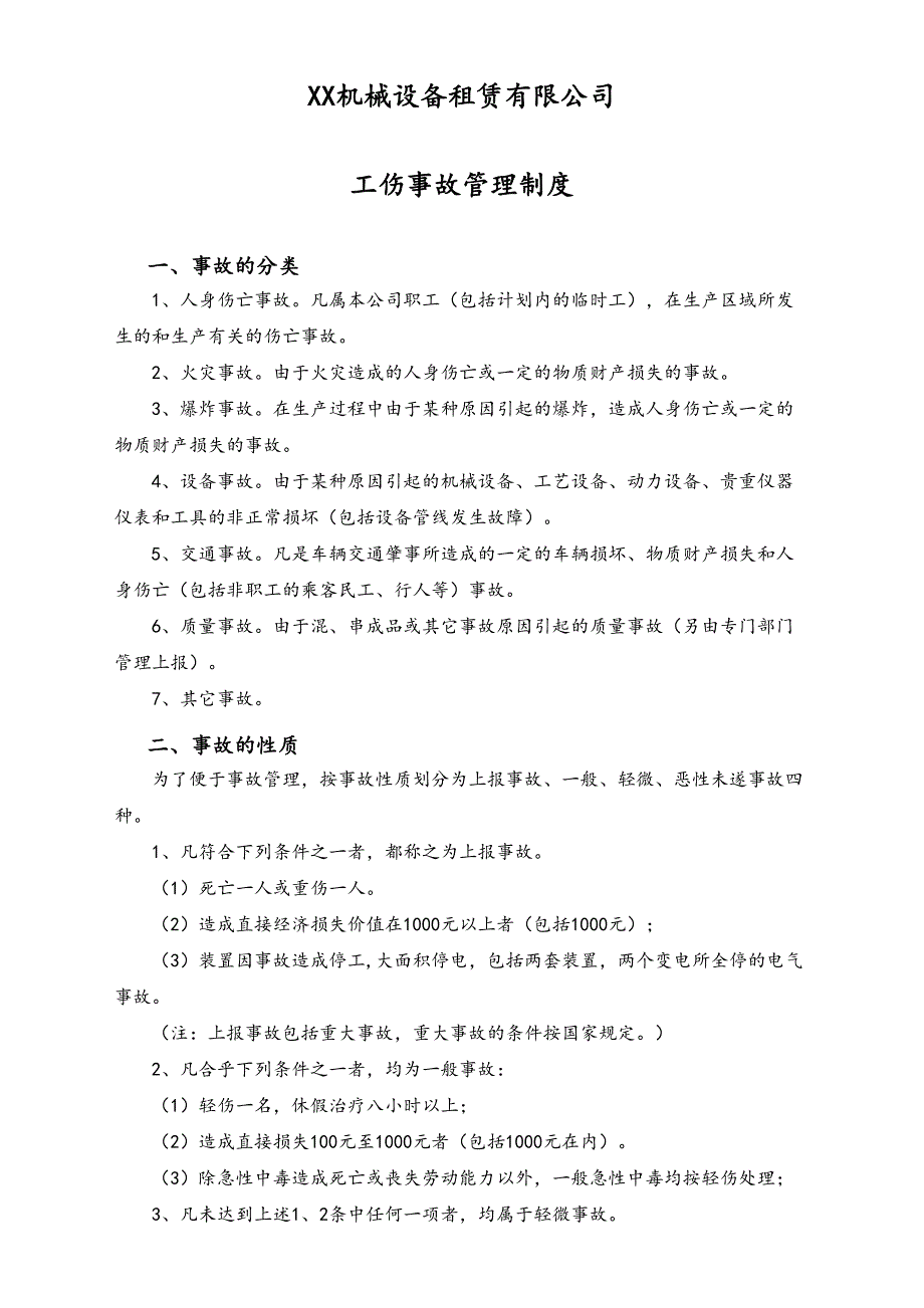 05-【安全制度】-15-工伤事故管理制度（天选打工人）.docx_第1页