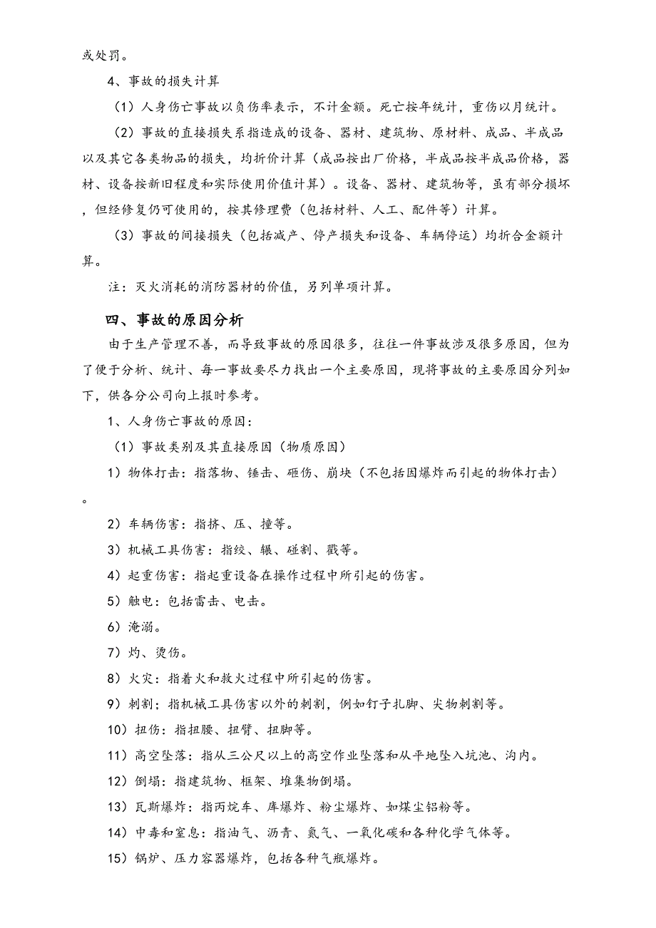 05-【安全制度】-15-工伤事故管理制度（天选打工人）.docx_第3页