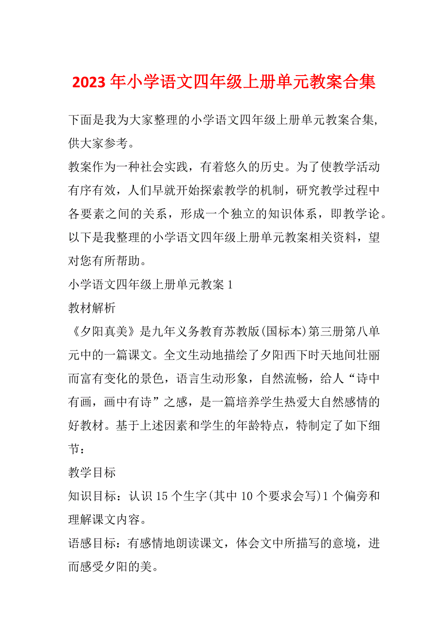 2023年小学语文四年级上册单元教案合集_第1页