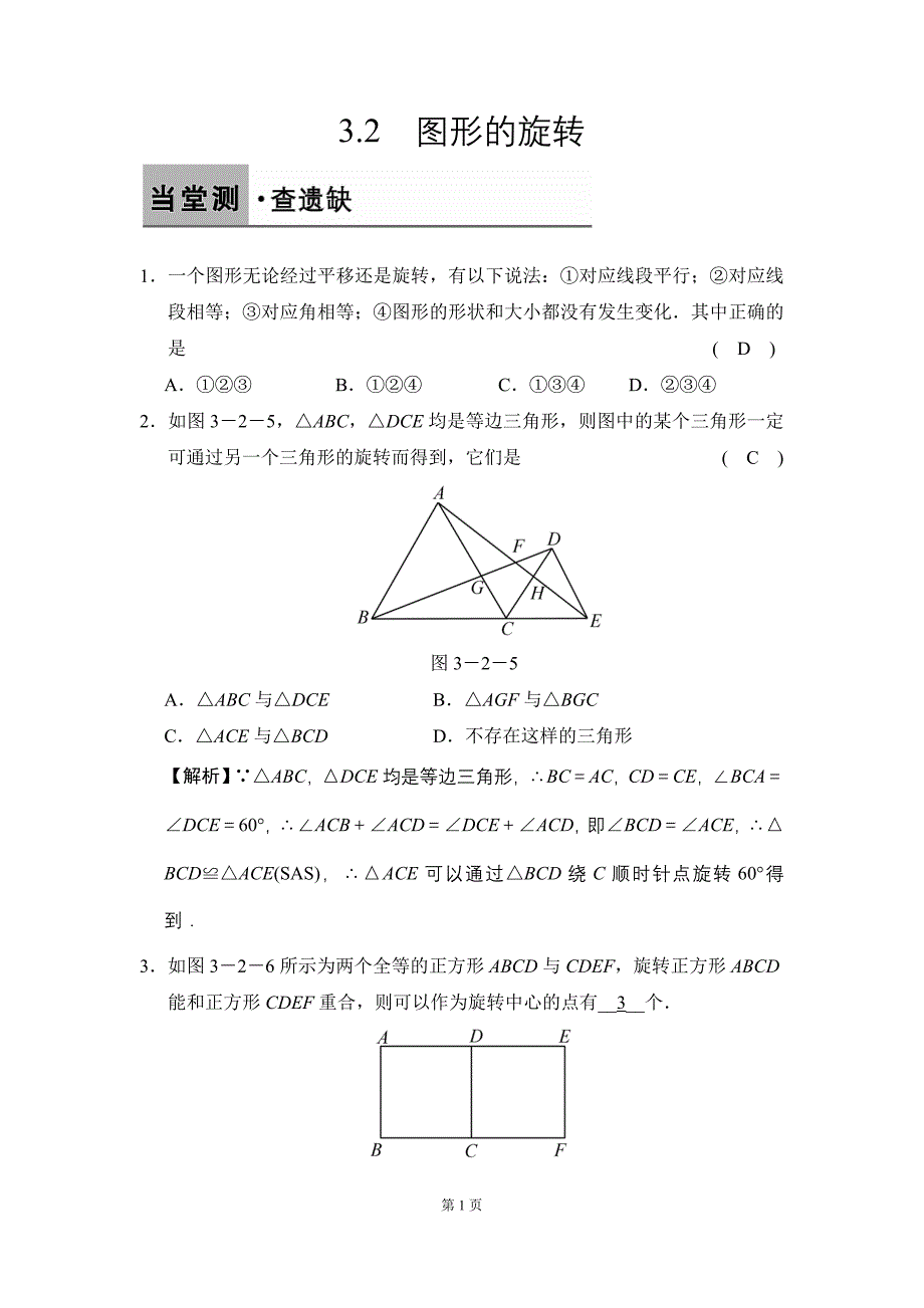 上册32图形的旋转_第1页