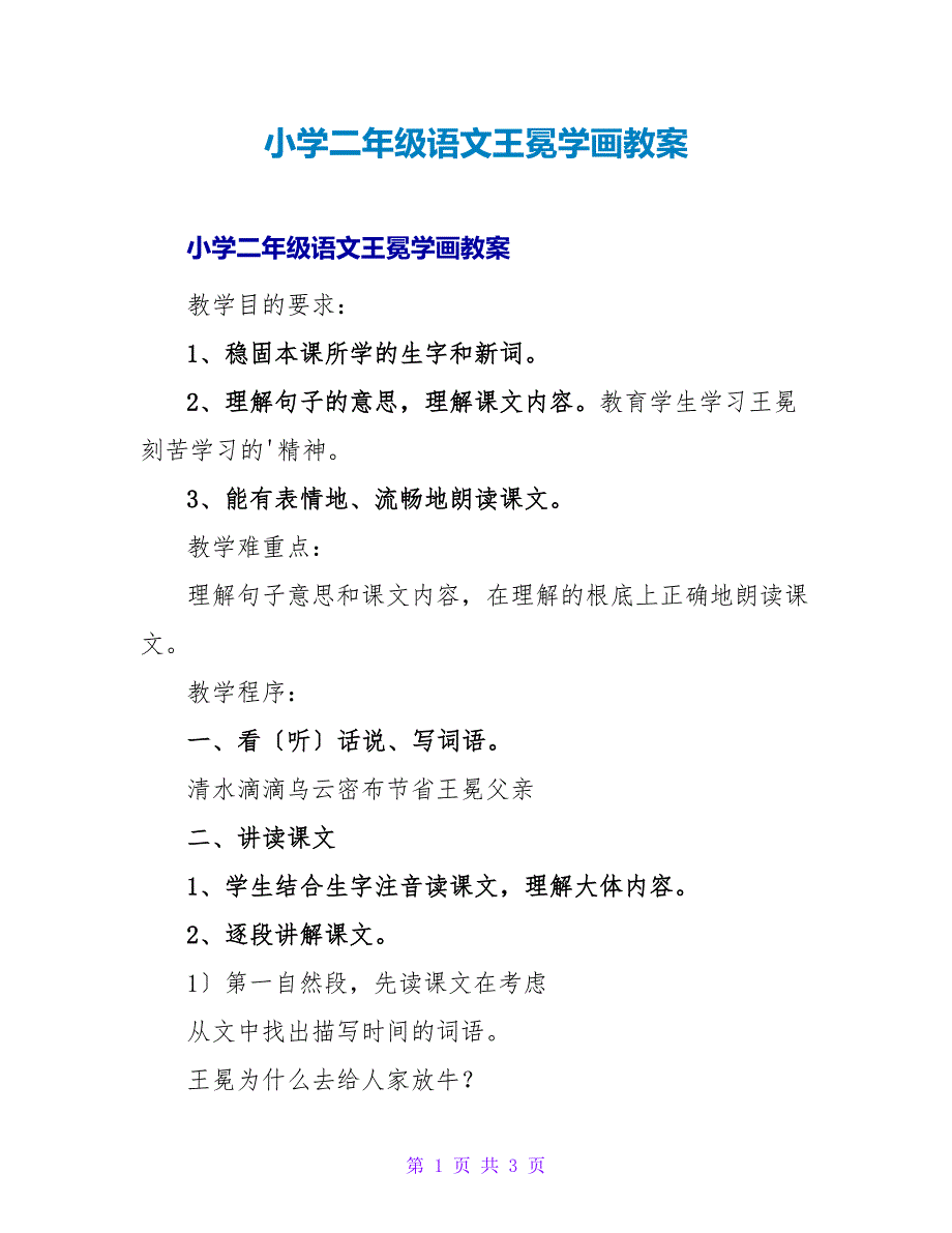 小学二年级语文王冕学画教案.doc_第1页