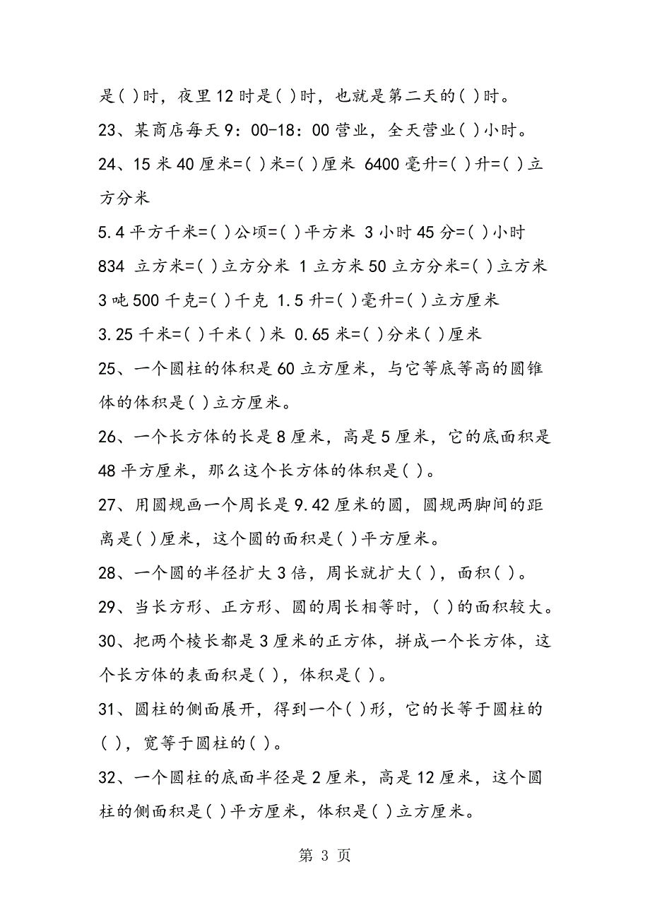 2023年六年级数学下册同步训练填空题.doc_第3页