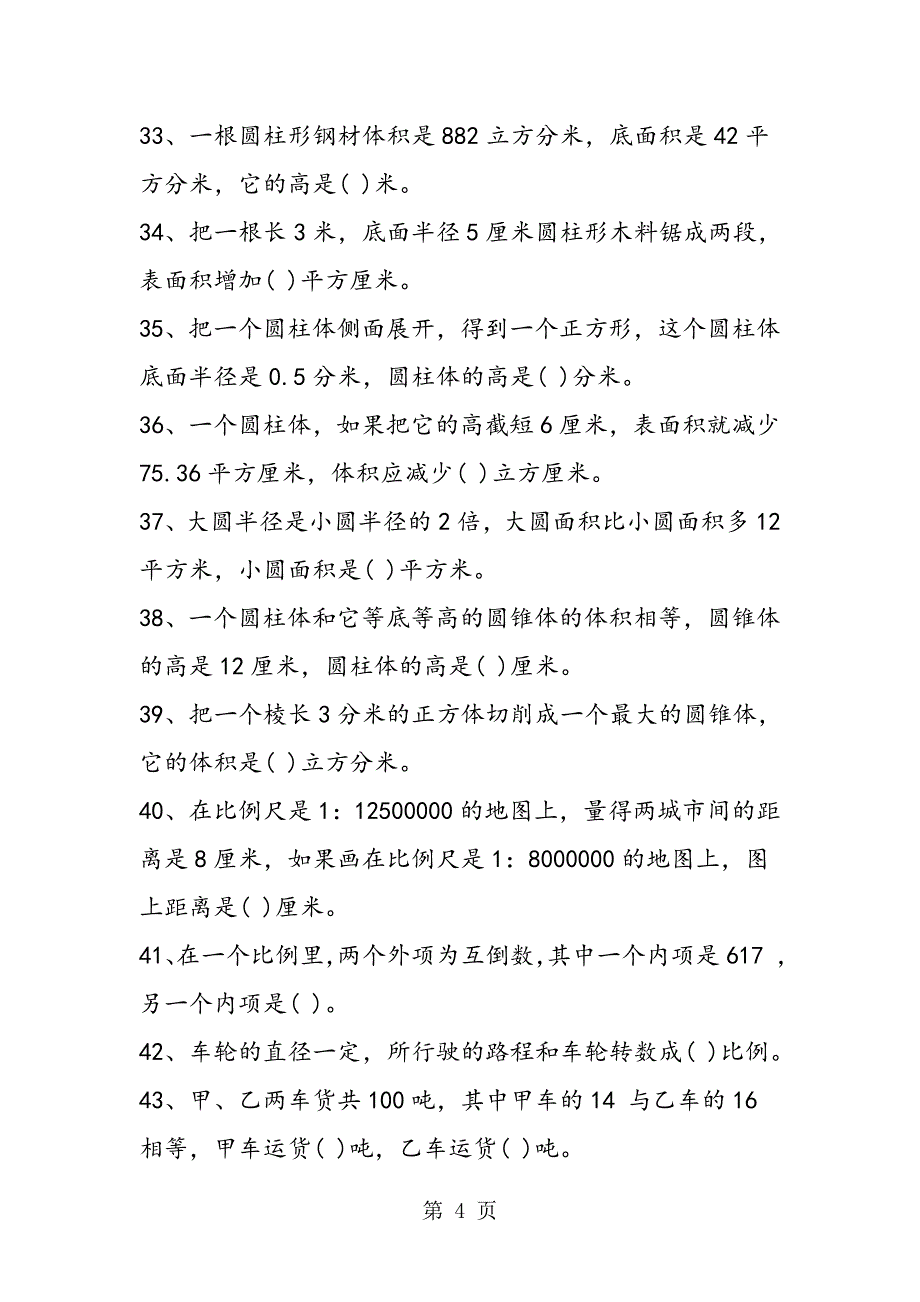 2023年六年级数学下册同步训练填空题.doc_第4页