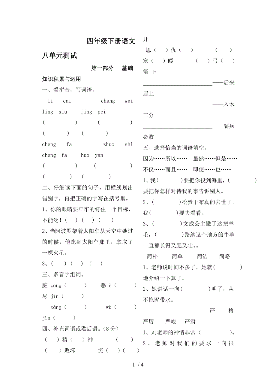 人教版四年级语文下册八单元试卷_第1页