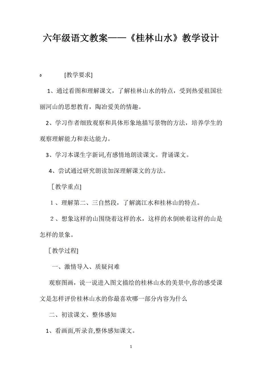 六年级语文教案桂林山水教学设计_第1页