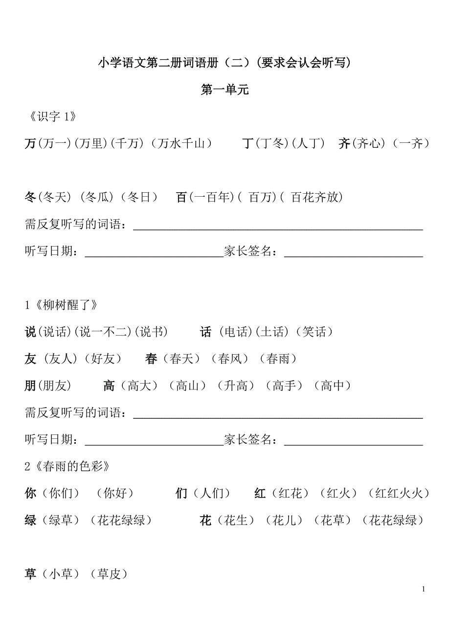 一年级下册词语表(二)听写过关的词语_第1页