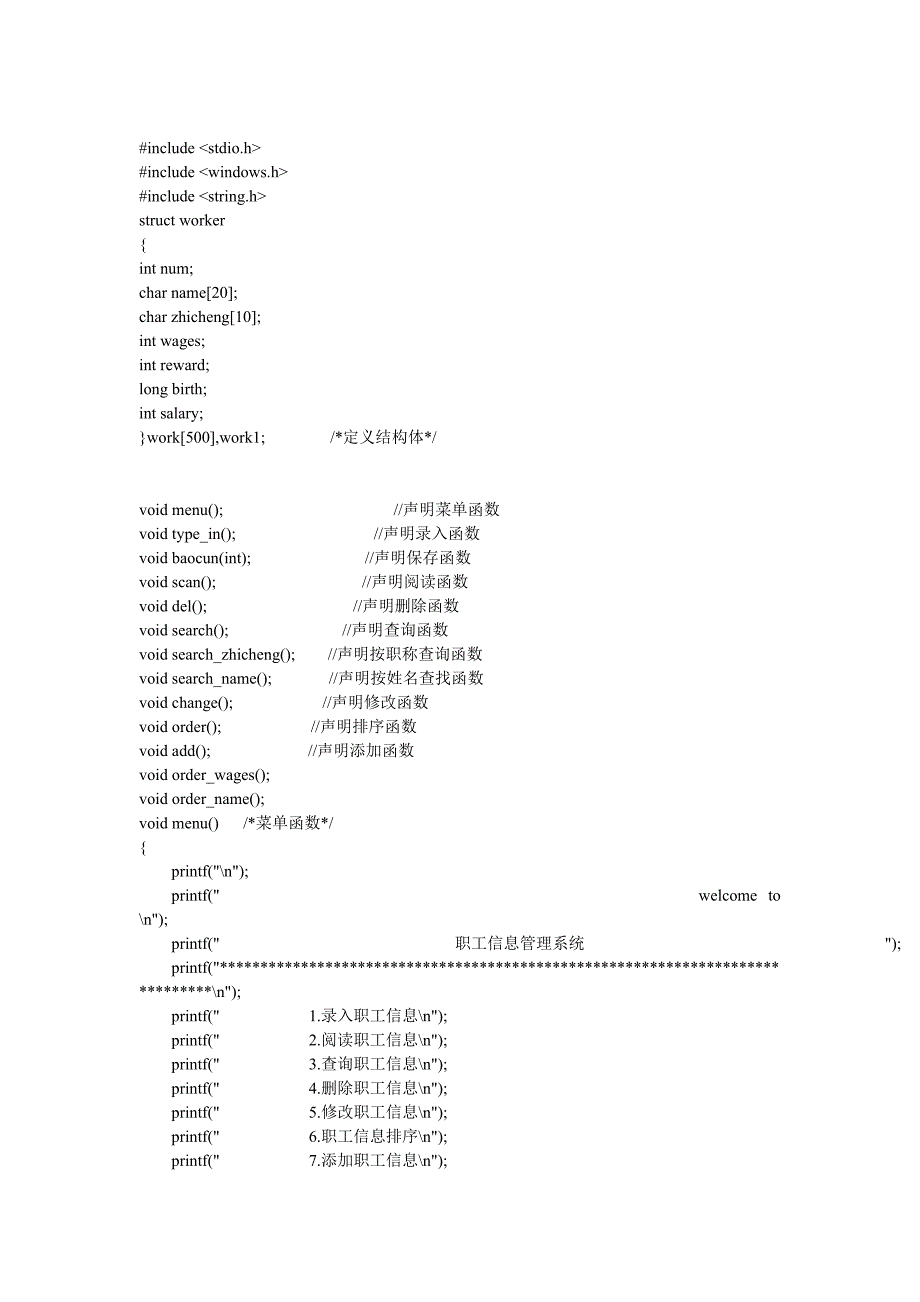 职工信息管理系统(c语言源代码)_第1页