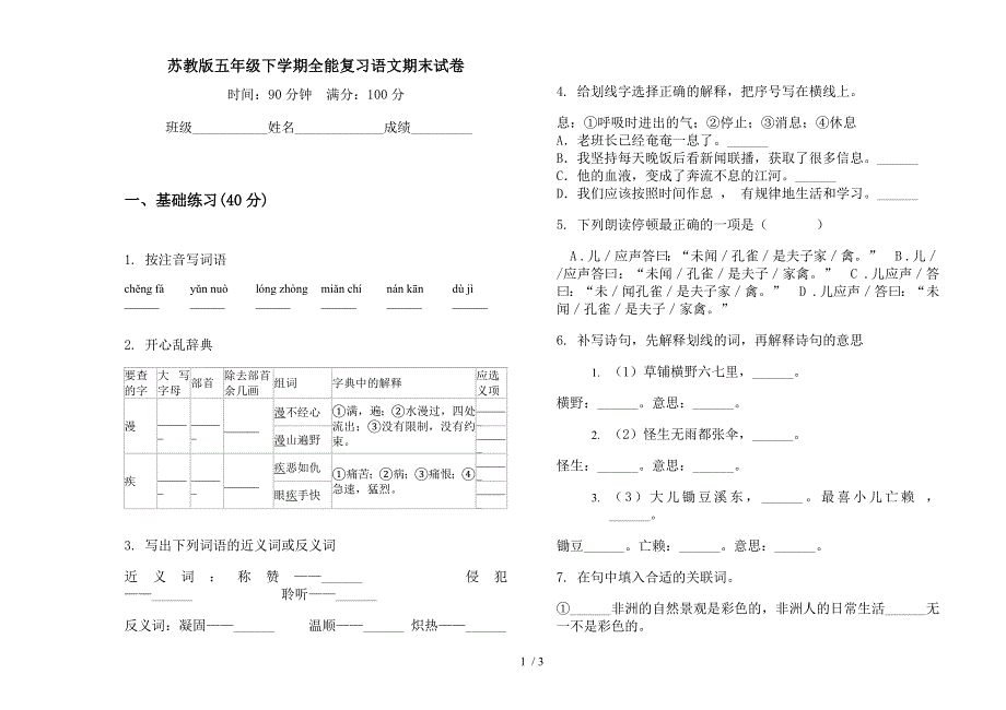 苏教版五年级下学期全能复习语文期末试卷.docx_第1页