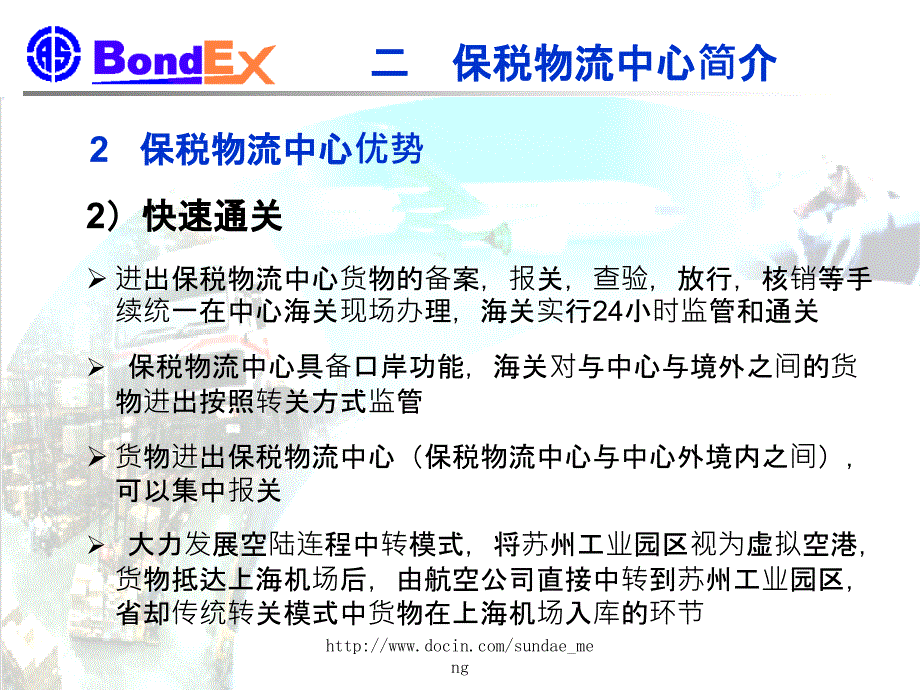 【物流】苏州工业园区B型保税物流中心BLC项目推介_第4页