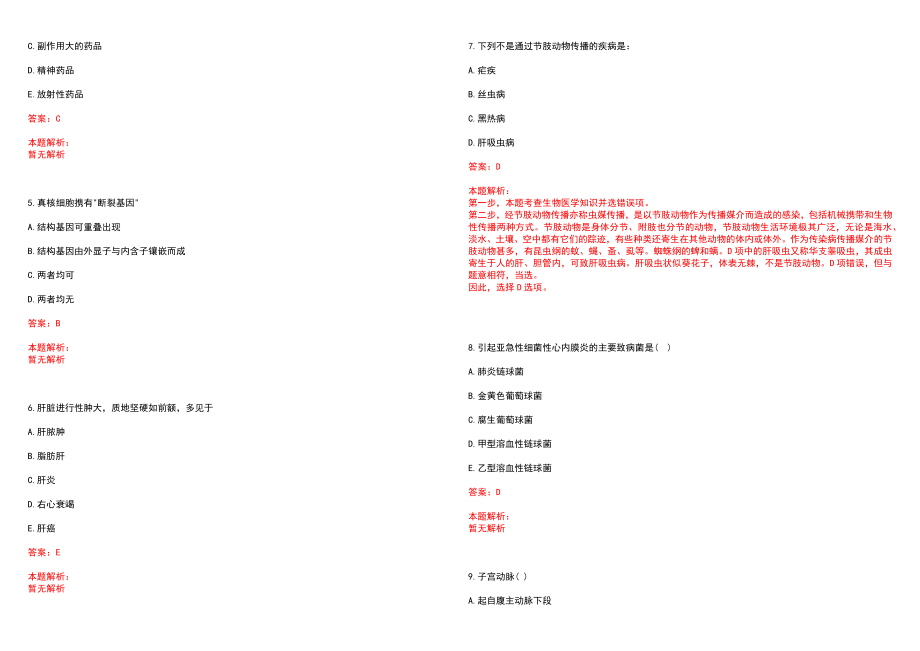 2022年11月2022江苏南京市中西医结合医院120医师招聘1人历年参考题库答案解析_第2页