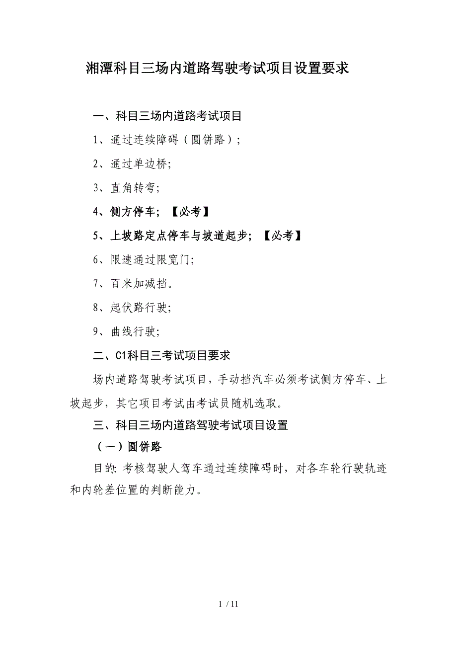 科目三场内道路驾驶考试项目设置要求参考_第1页