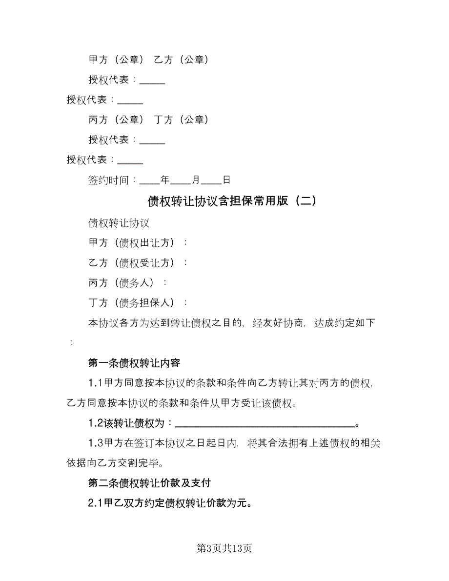 债权转让协议含担保常用版（七篇）_第3页