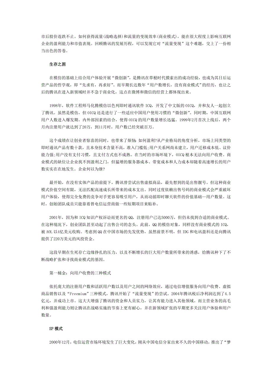 腾讯15长成千亿美元帝企鹅的秘籍“流量变现”的实践者_第4页