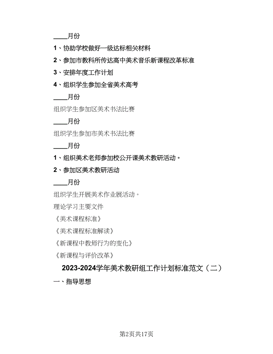 2023-2024学年美术教研组工作计划标准范文（七篇）.doc_第2页