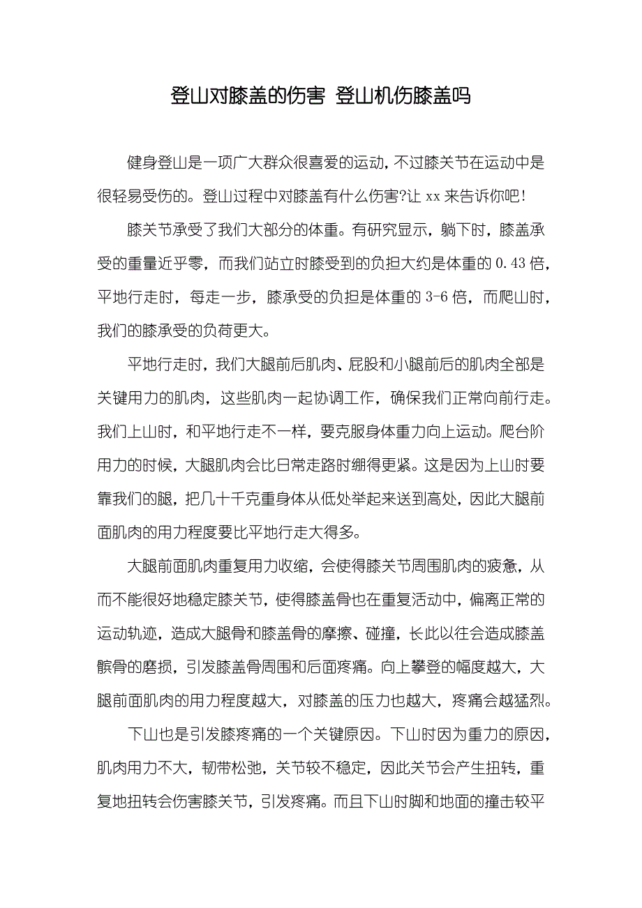 登山对膝盖的伤害登山机伤膝盖吗_第1页